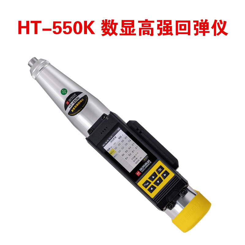 HT-550K 數(shù)顯高強(qiáng)回彈儀的規(guī)格參數(shù)及技術(shù)指標(biāo)