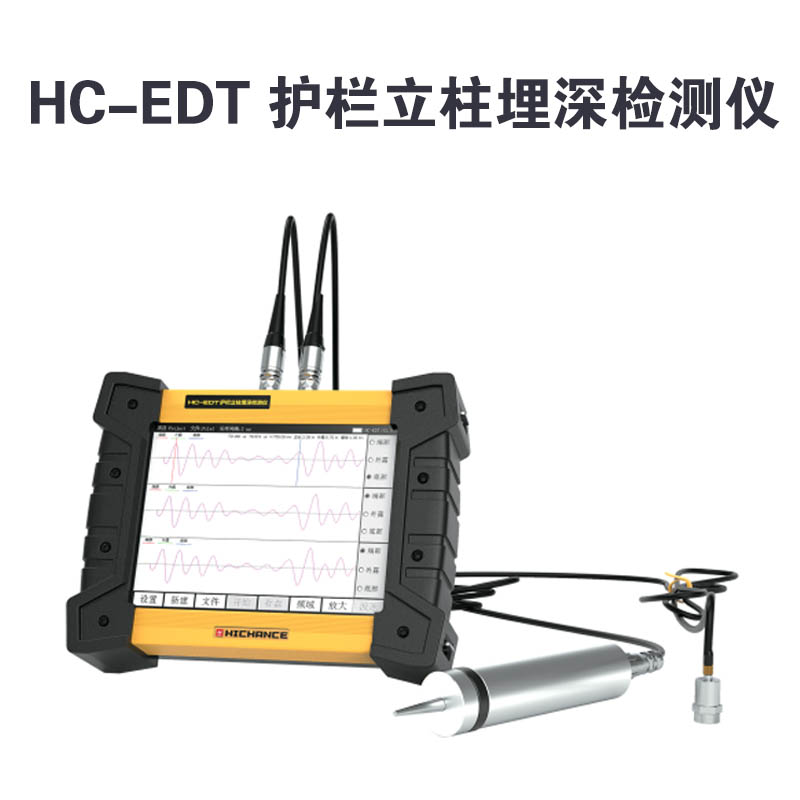 HC-EDT 護(hù)欄立柱埋深檢測(cè)儀的技術(shù)參數(shù)