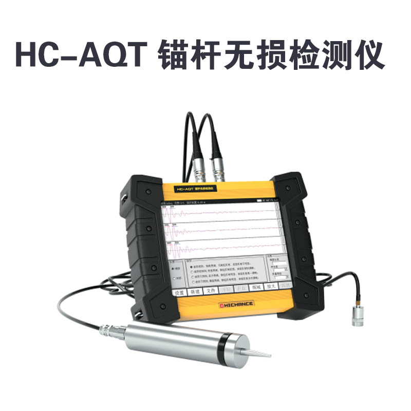 HC-AQT 錨桿無損檢測儀的產(chǎn)品特點(diǎn)及標(biāo)準(zhǔn)