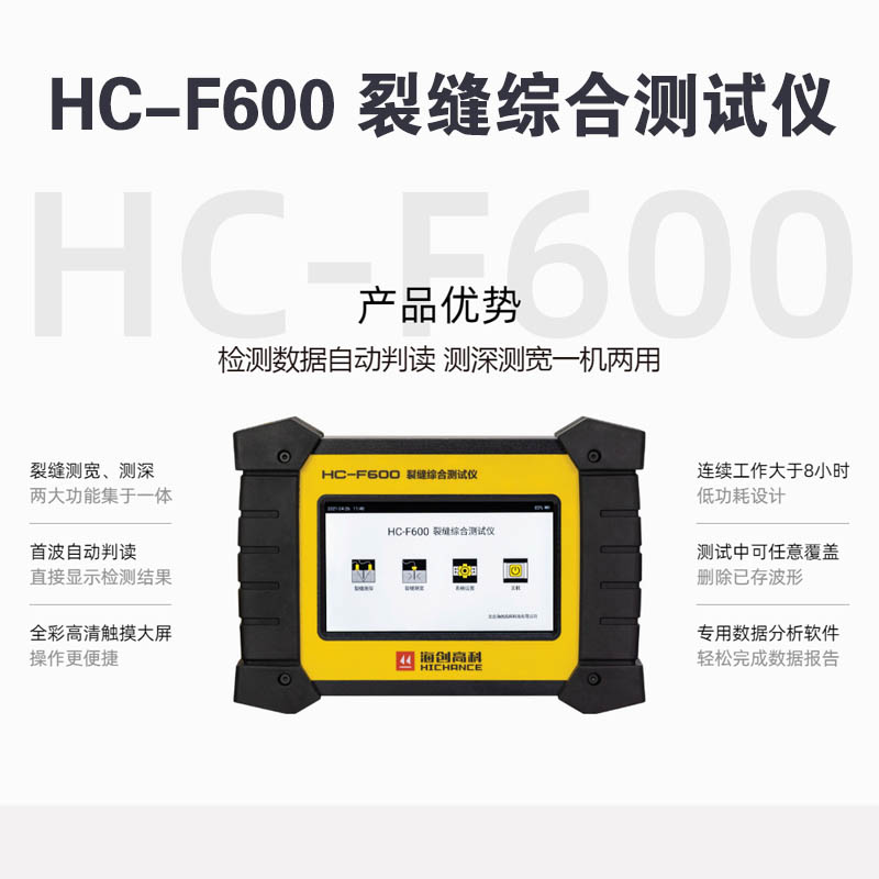 HC-F600 裂縫綜合測試儀的技術(shù)參數(shù)和產(chǎn)品特點