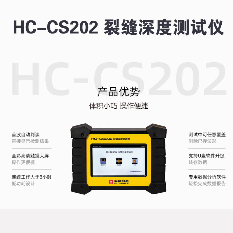 HC-CS202 裂縫深度測試儀的技術(shù)參數(shù)及產(chǎn)品特點