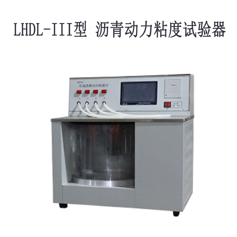 LHDL-III型 瀝青動力粘度試驗(yàn)器.jpg LHDL-III型 瀝青動力粘度試驗(yàn)器.jpg