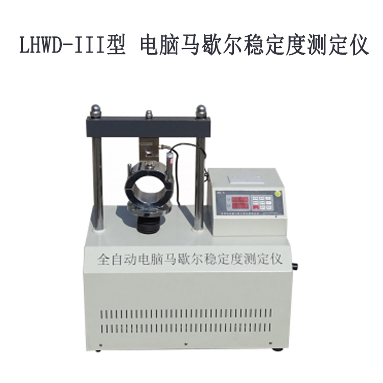 LHWD-III型 電腦馬歇爾穩(wěn)定度測(cè)定儀