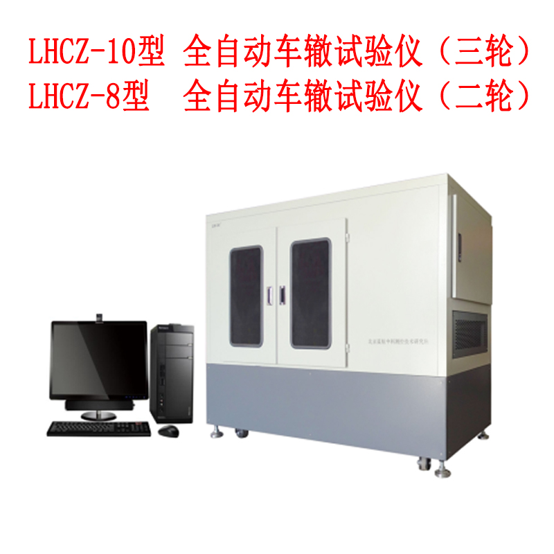 ?LHCZ-8型LHCZ-10型 全自動(dòng)車(chē)轍試驗(yàn)儀（二三輪）
