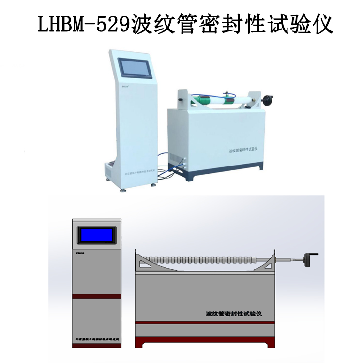 LHBM-529波紋管密封性試驗儀