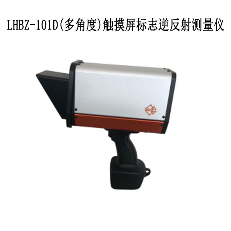 LHBZ-101D(多角度)觸摸屏標(biāo)志逆反射測量儀