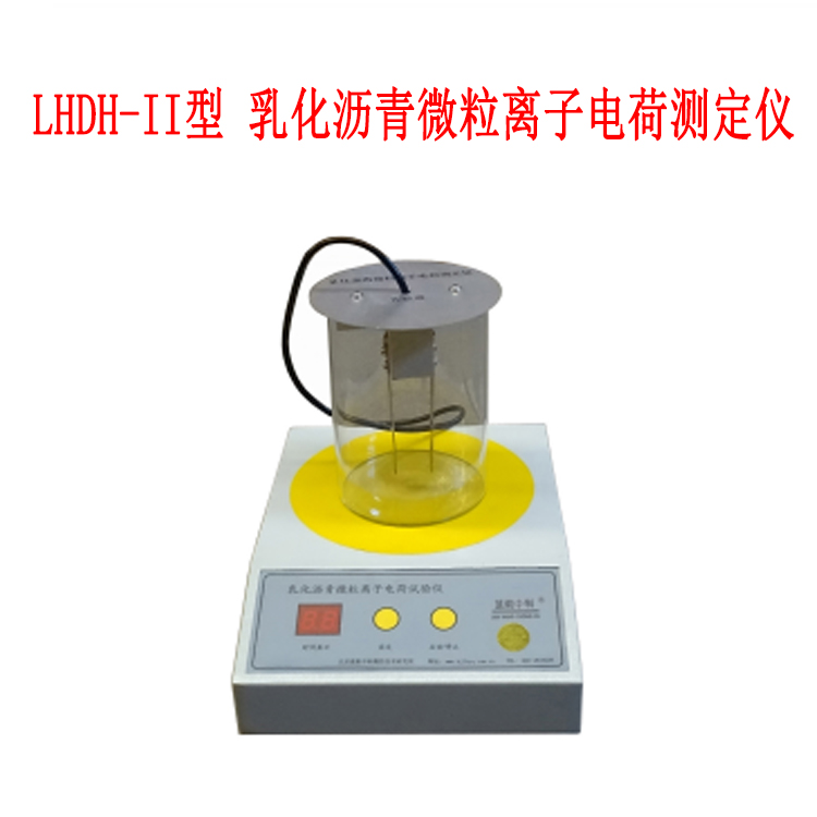 LHDH-II型 乳化瀝青微粒離子電荷測定儀