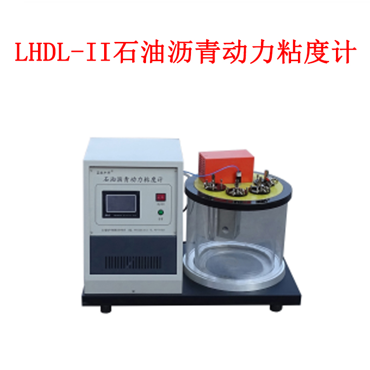 LHDL-II石油瀝青動(dòng)力粘度計(jì)