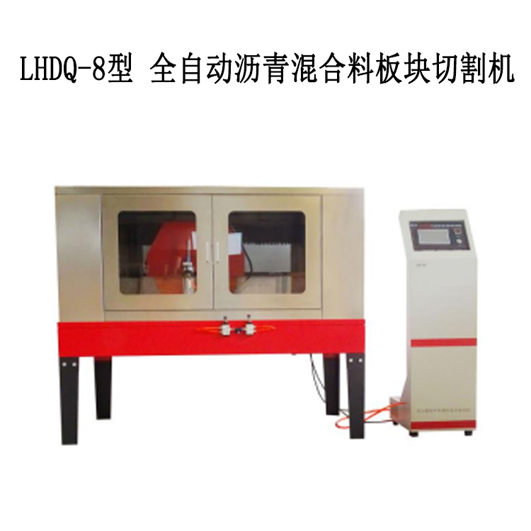 LHDQ-8型 全自動瀝青混合料板塊切割機(jī)