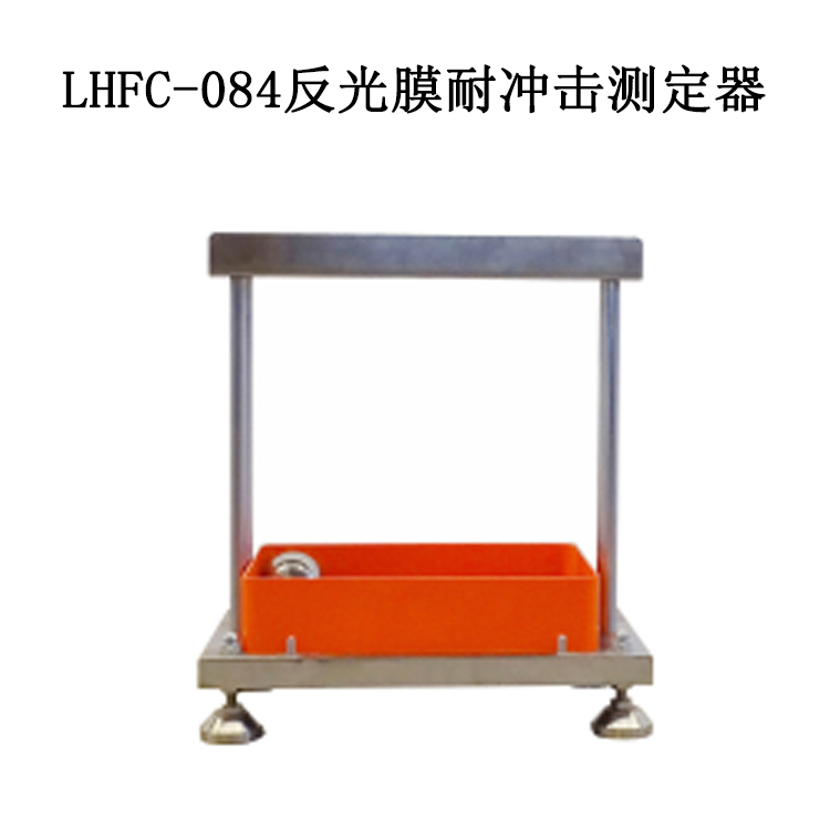 LHFC-084反光膜耐沖擊測定器