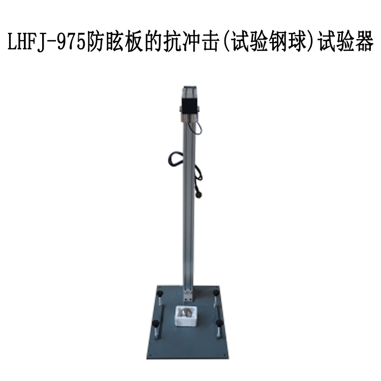 LHFJ-975防眩板的抗沖擊試驗(yàn)器
