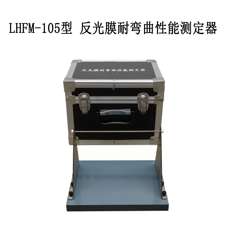 LHFM-105反光膜耐彎曲性能測(cè)定