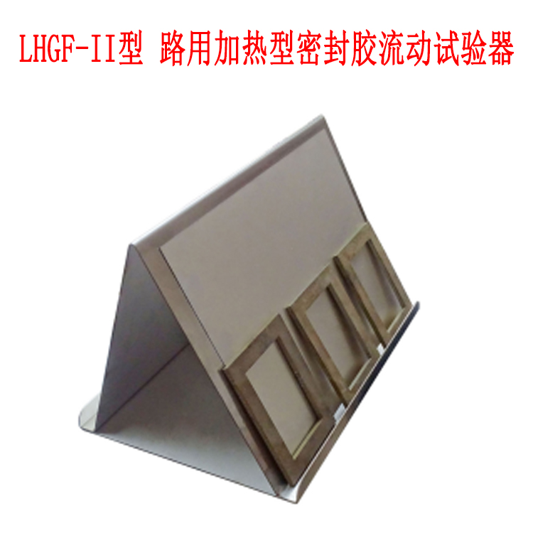 LHGF-II型 路用加熱型密封膠流動試驗(yàn)器