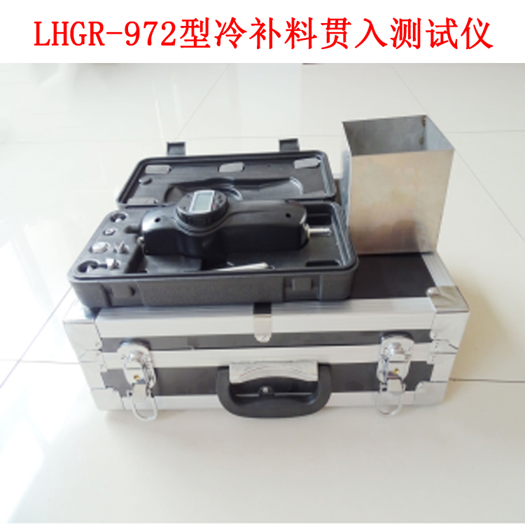 LHGR-972型冷補(bǔ)料貫入測試儀