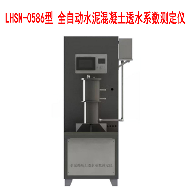 LHSN-0586型 全自動(dòng)水泥混凝土透水系數(shù)測(cè)定儀