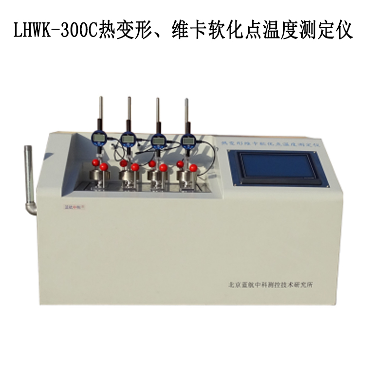 LHWK-300C熱變形、維卡軟化點(diǎn)溫度測(cè)定儀