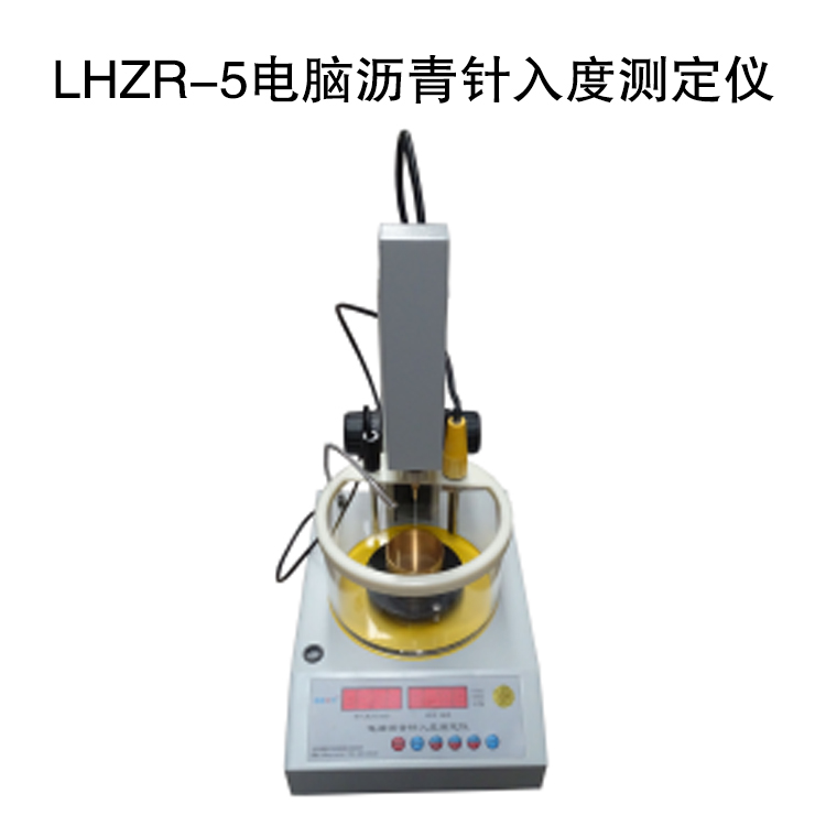 LHZR-5型 電腦瀝青針入度測(cè)定儀