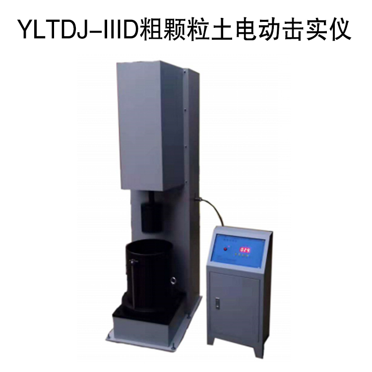 YLTDJ-IIID粗顆粒土電動擊實儀