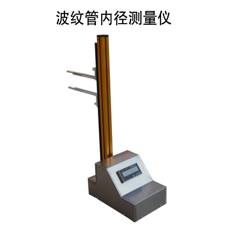 波紋管內(nèi)徑測(cè)量?jī)x