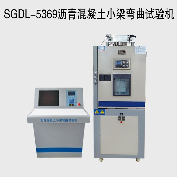 SGDL-5369瀝青混凝土小梁彎曲試驗(yàn)機(jī)