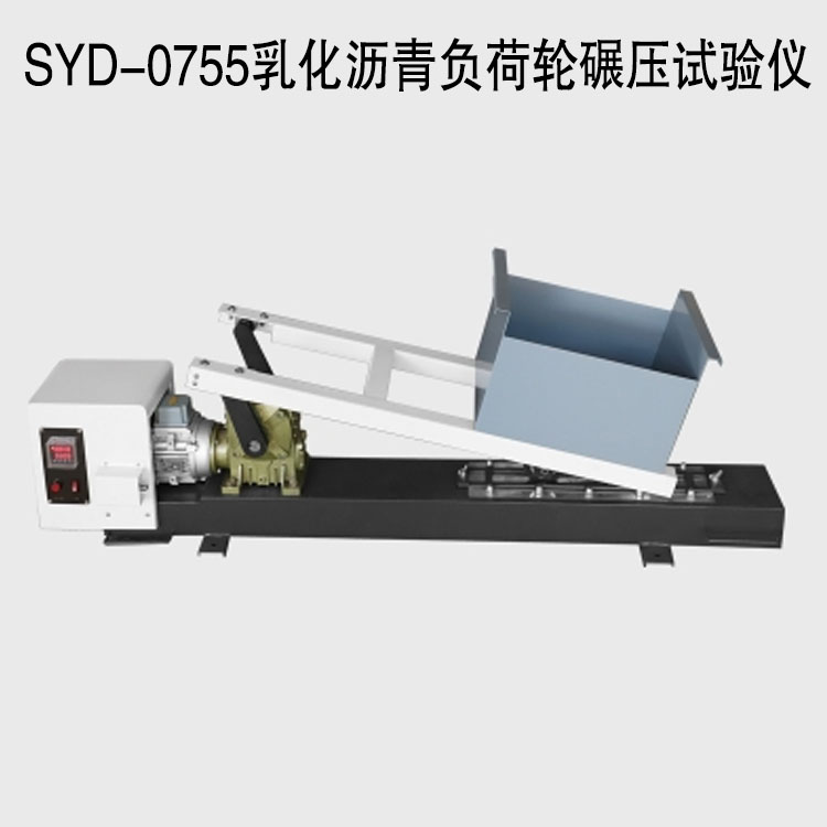 SYD-0755乳化瀝青負(fù)荷輪碾壓試驗(yàn)儀