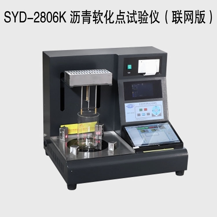 SYD-2806K 瀝青軟化點試驗儀(聯(lián)網版)