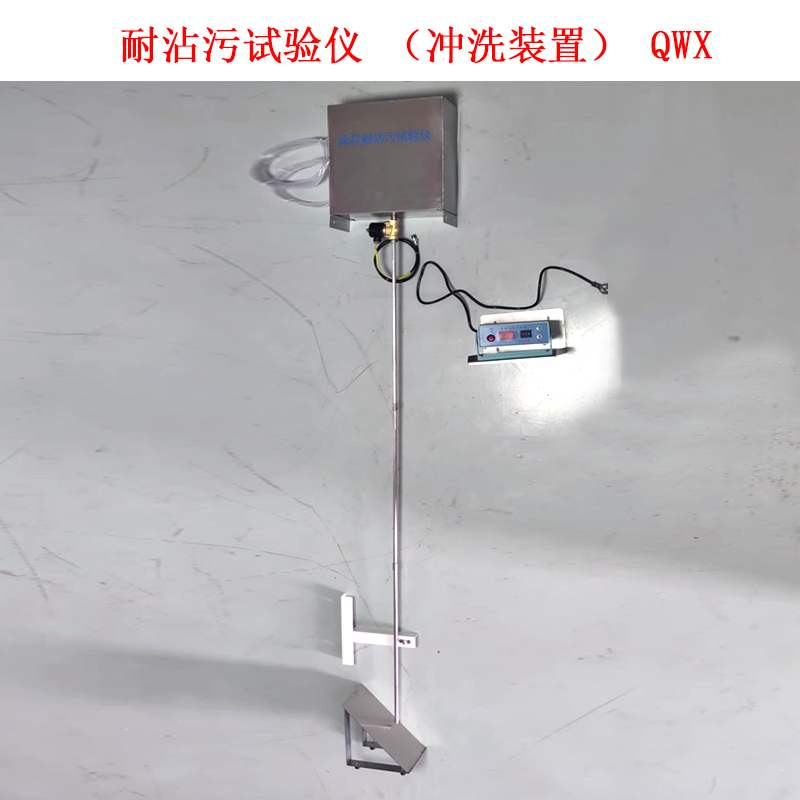 耐沾污試驗(yàn)儀(沖洗裝置) QWX