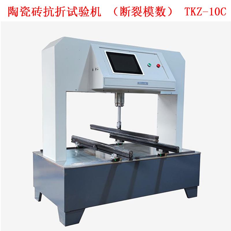 陶瓷磚抗折試驗機(斷裂模數(shù)) TKZ-10C的技術(shù)參數(shù)及概述