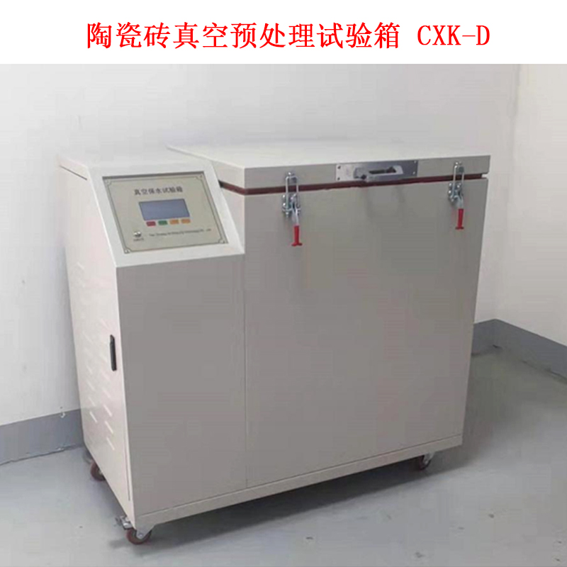 陶瓷磚真空預處理試驗箱 CXK-D的技術參數(shù)及概述