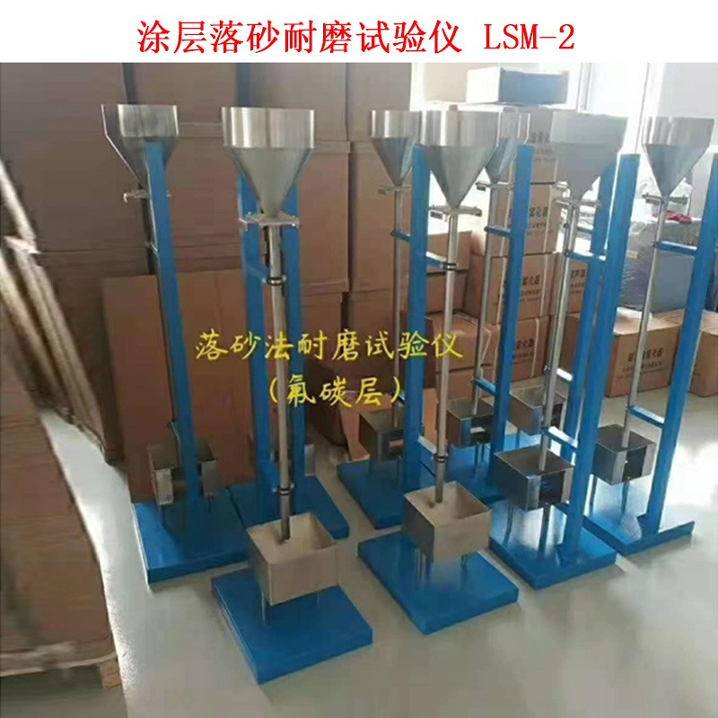 涂層落砂耐磨試驗儀 LSM-2的技術參數(shù)及概述