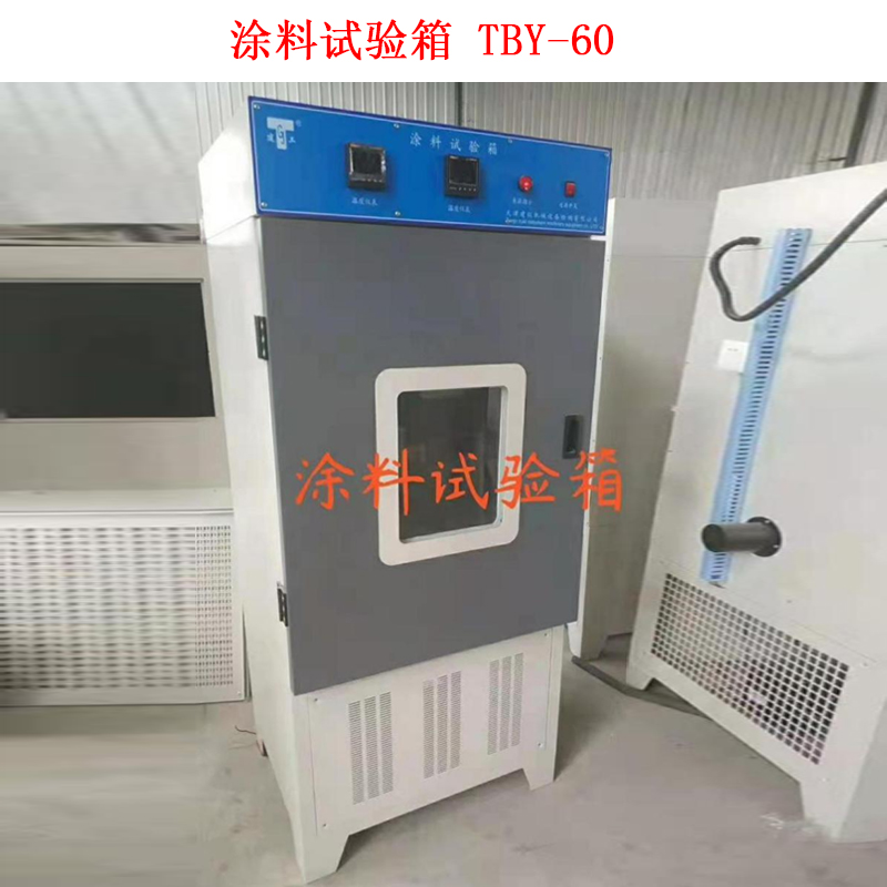 涂料試驗箱 TBY-60的技術(shù)指標(biāo)及概述