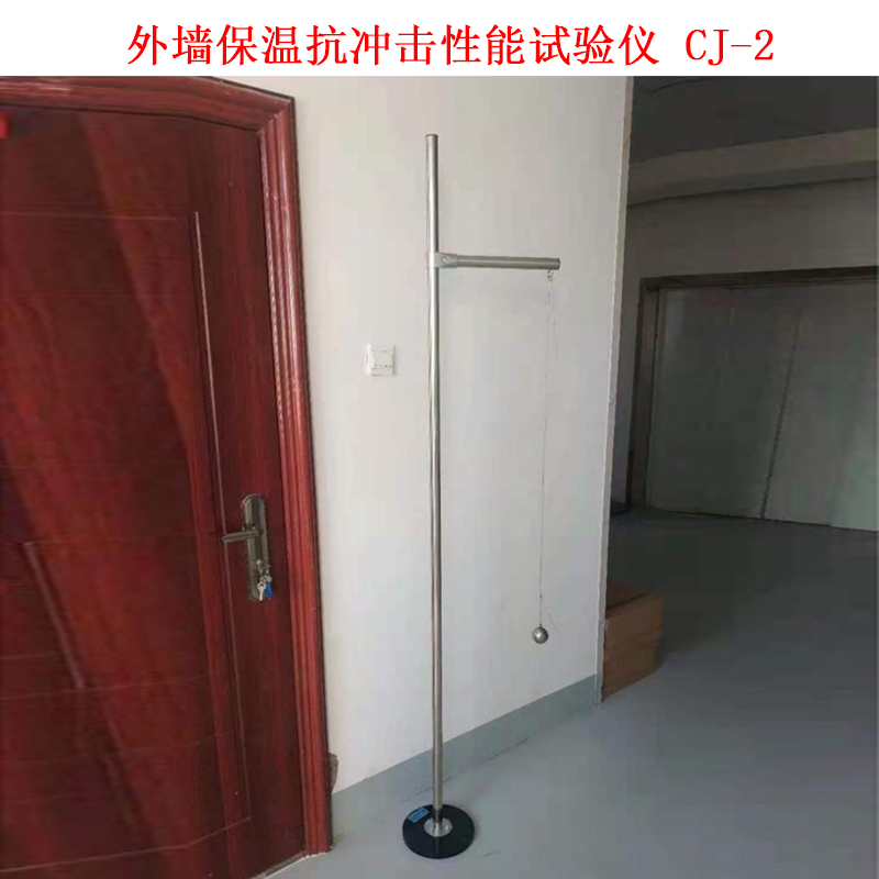 外墻保溫抗沖擊性能試驗儀 CJ-2的技術參數及概述