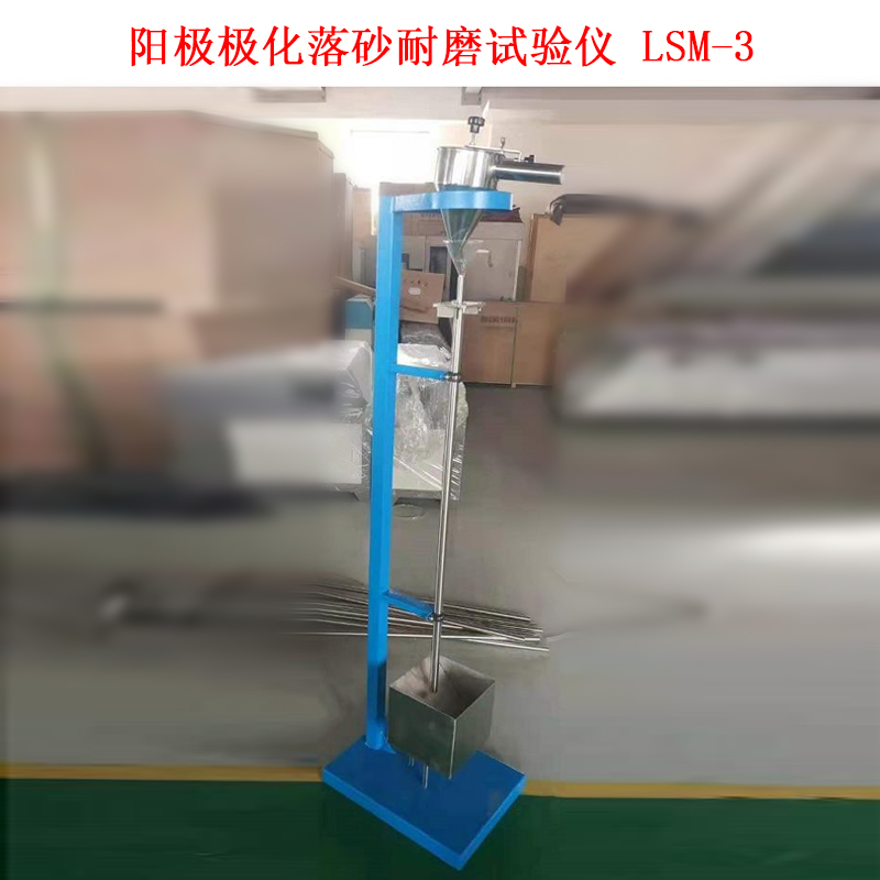 陽極極化落砂耐磨試驗(yàn)儀 LSM-3的技術(shù)參數(shù)及結(jié)構(gòu)