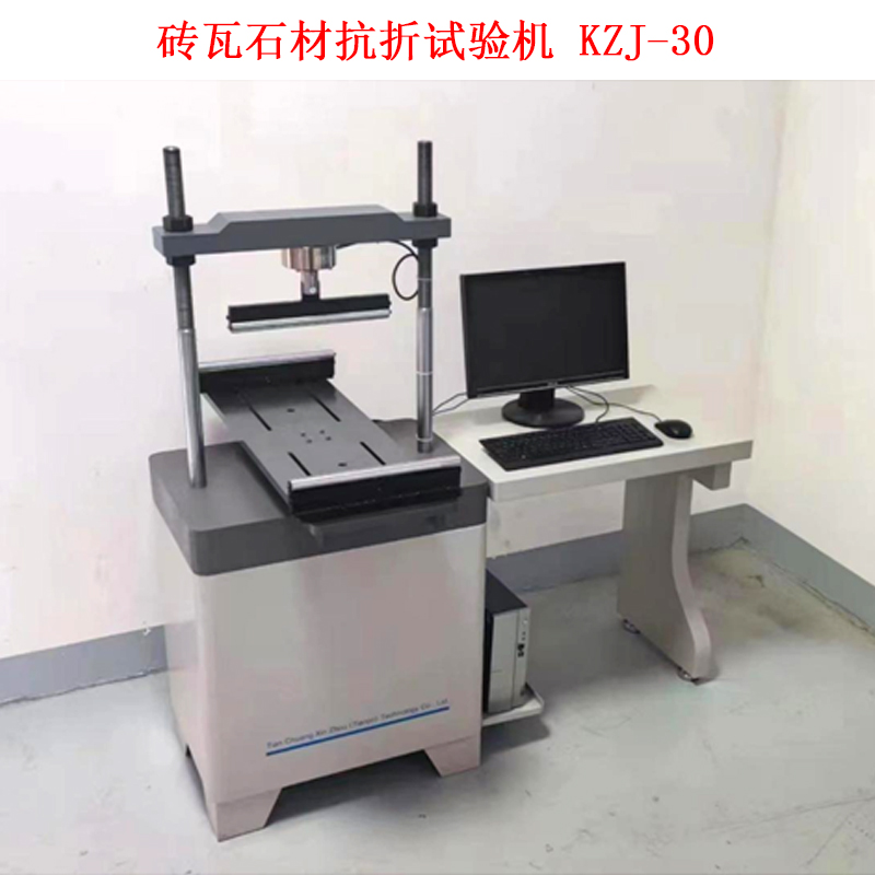 磚瓦石材抗折試驗機(jī) KZJ-30的技術(shù)參數(shù)及配置