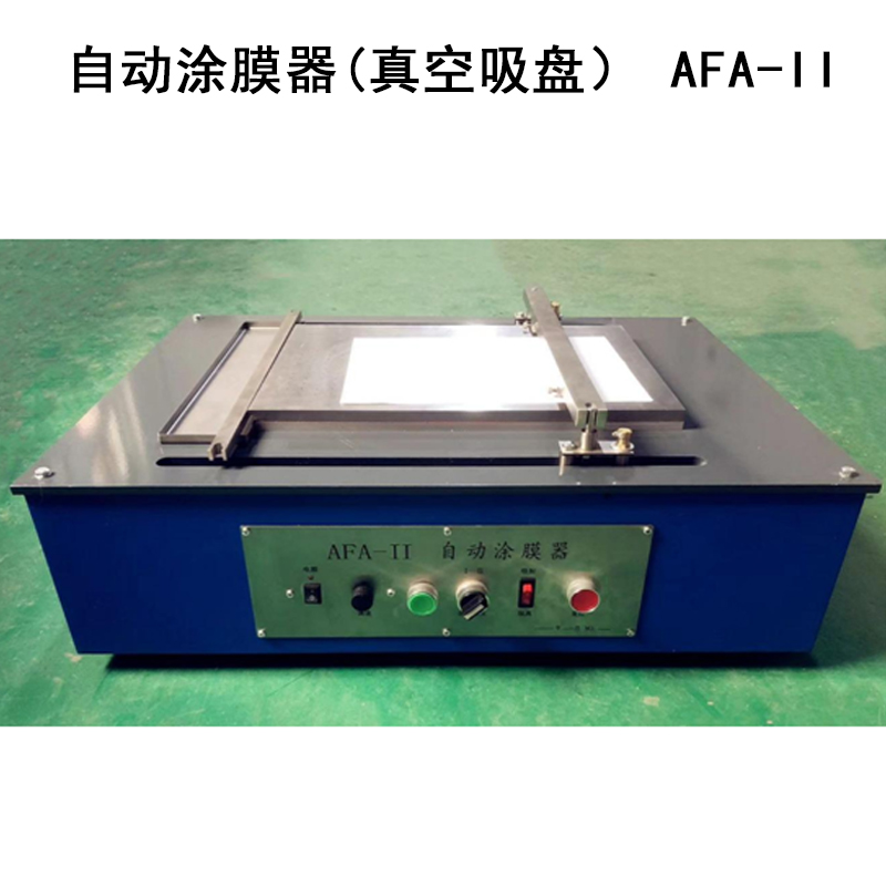 自動(dòng)涂膜器(真空吸盤) AFA-II的主要參數(shù)及簡(jiǎn)介