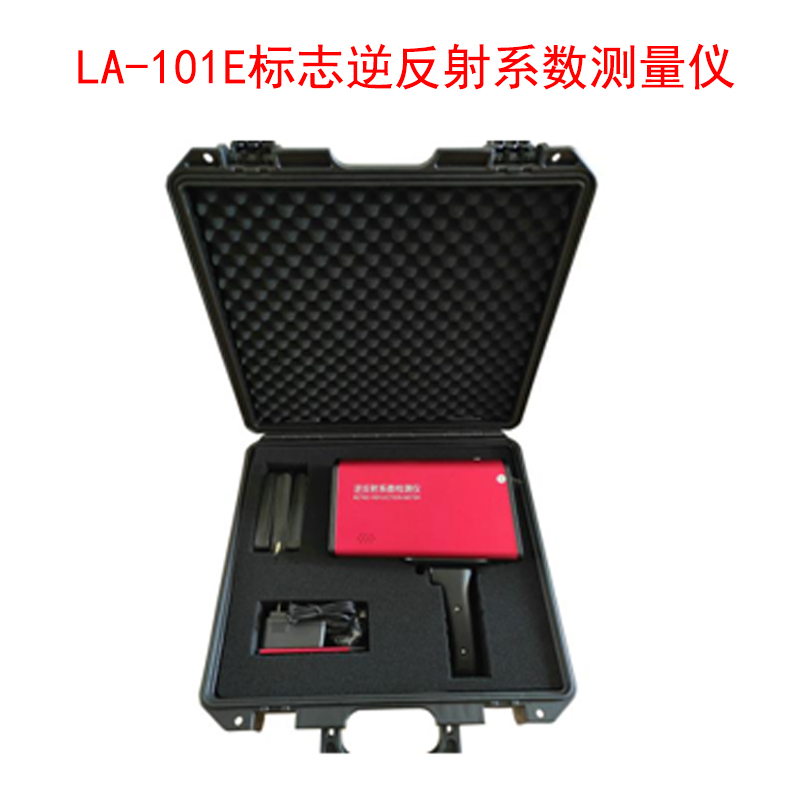 LA-101E標志逆反射系數(shù)測量儀的技術參數(shù)及功能特性