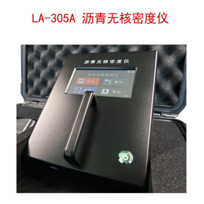 LA-305A 瀝青無核密度儀的技術參數(shù)及儀器特點