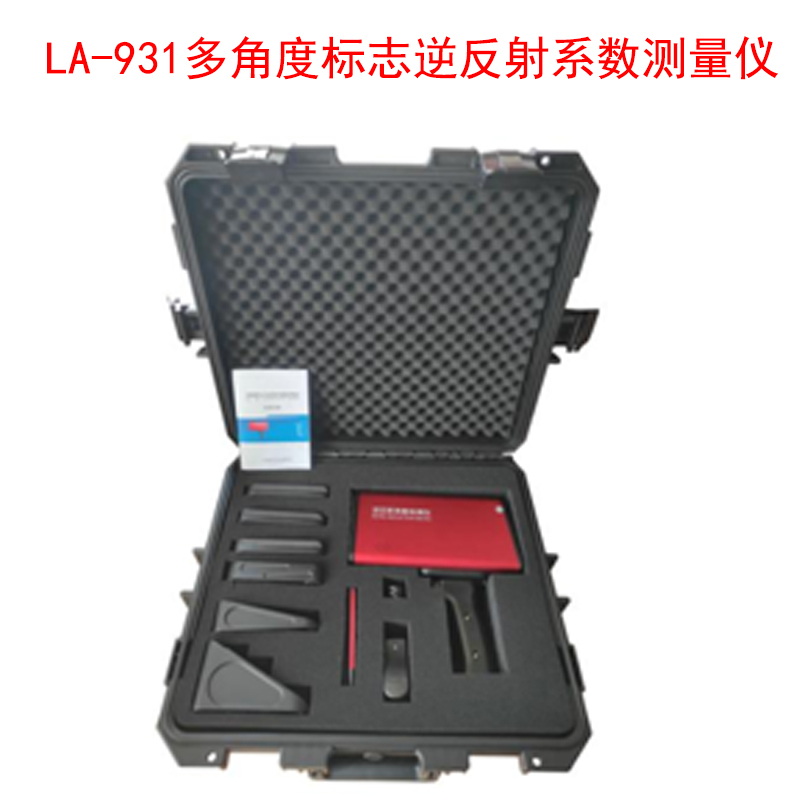 LA-931多角度標志逆反射系數(shù)測量儀的技術(shù)指標及特點